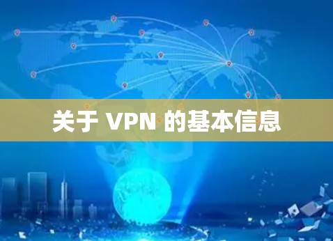 关于 VPN 的基本信息