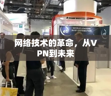 网络技术的革命，从VPN到未来