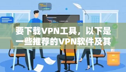 要下载VPN工具，以下是一些推荐的VPN软件及其下载链接