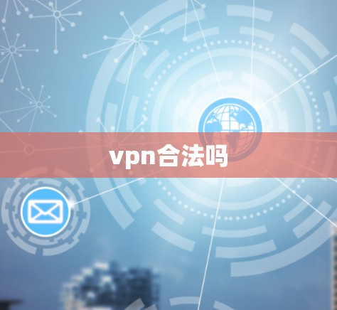 vpn合法吗