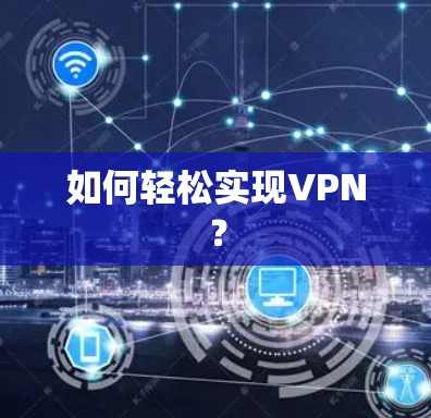 如何轻松实现VPN？