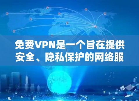 免费VPN是一个旨在提供安全、隐私保护的网络服务，通常免费提供连接或会员。以下是关于这些服务的一些详细信息