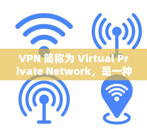VPN 简称为 Virtual Private Network，是一种用于访问互联网、管理网络或加密通信的工具。其核心功能是提供一个安全、匿名、并网的网络环境，允许用户通过多点连接访问外部互联网资源