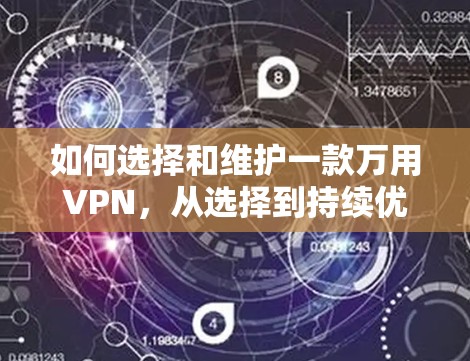 如何选择和维护一款万用VPN，从选择到持续优化