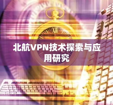 北航VPN技术探索与应用研究