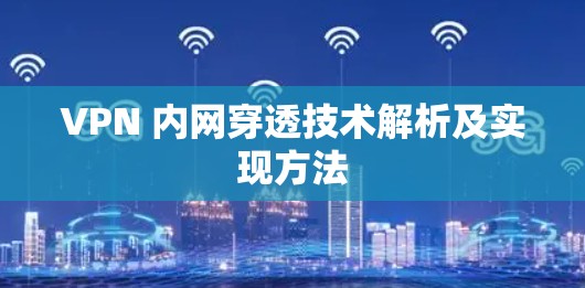 VPN 内网穿透技术解析及实现方法