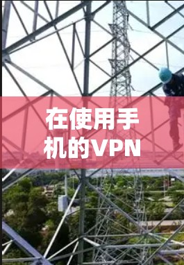 在使用手机的VPN服务时，如果发生挂VPN的情况，通常可以按照以下步骤排查和解决问题