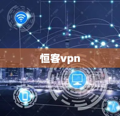 恒客vpn