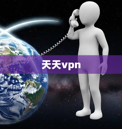 天天vpn