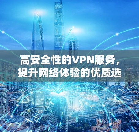 高安全性的VPN服务，提升网络体验的优质选择