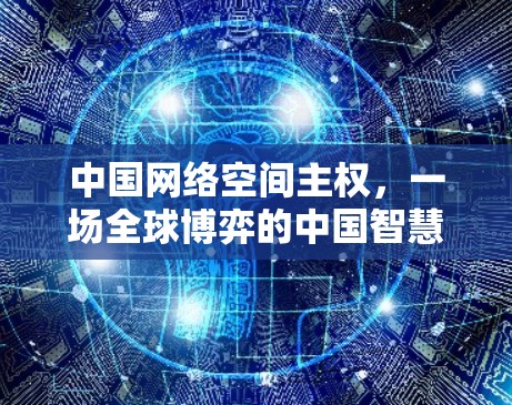 中国网络空间主权，一场全球博弈的中国智慧与挑战