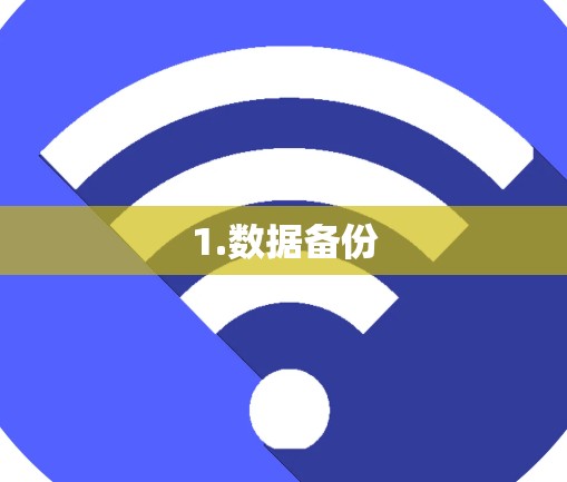 1.数据备份