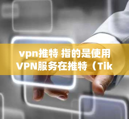 vpn推特 指的是使用VPN服务在推特（TikTok）或其他社交媒体平台上进行视频通话或数据传输。使用VPN可以避免在没有Wi-Fi或网络不稳定的情况下访问互联网，同时也能保护个人隐私和数据安全