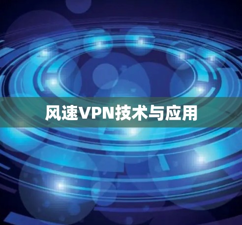 风速VPN技术与应用