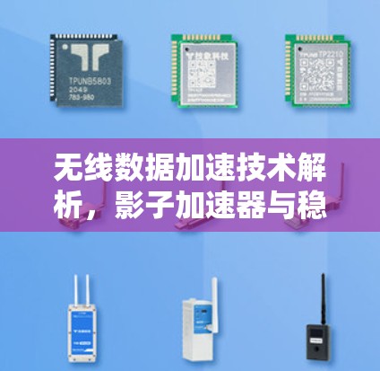 无线数据加速技术解析，影子加速器与稳定连接的创新应用