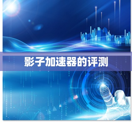 影子加速器的评测