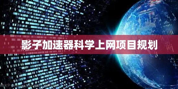 影子加速器科学上网项目规划