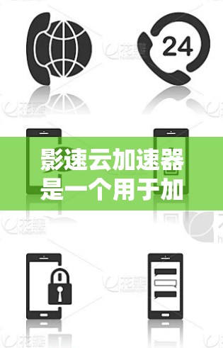 影速云加速器是一个用于加速视频流的工具，通常通过以下步骤使用