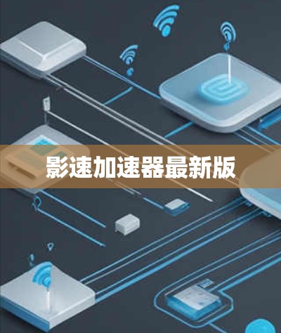 影速加速器最新版