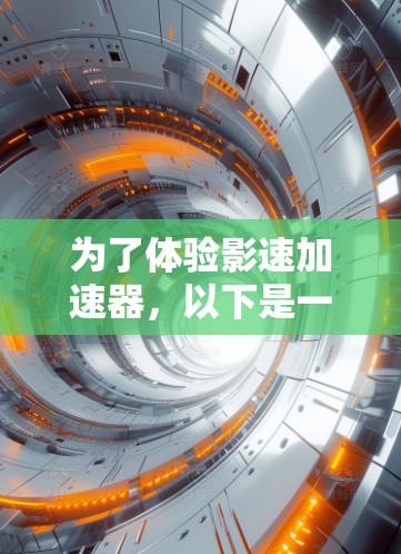 为了体验影速加速器，以下是一步步的指南