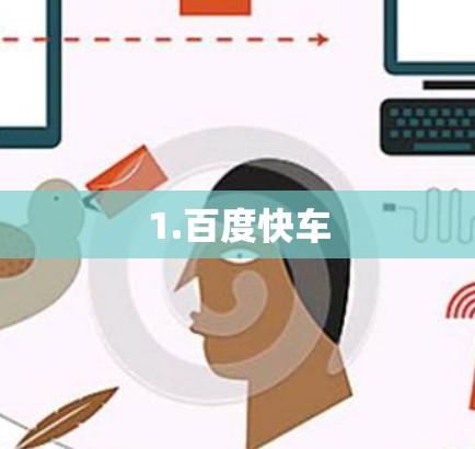 1.百度快车