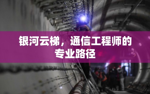 银河云梯，通信工程师的专业路径
