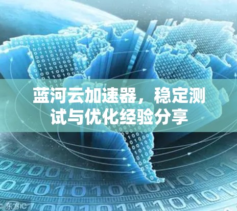 蓝河云加速器，稳定测试与优化经验分享