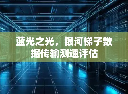 蓝光之光，银河梯子数据传输测速评估