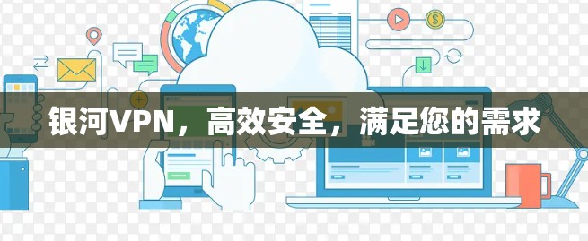 银河VPN，高效安全，满足您的需求