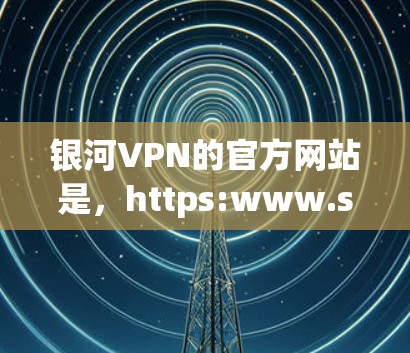 银河VPN的官方网站是，https:www.shuoyue.com。为了在Mac上访问该网站，您可以按照以下步骤操作