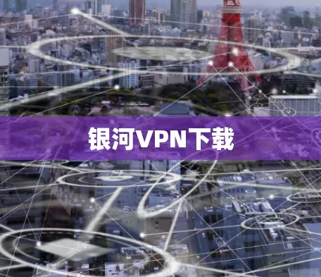 银河VPN下载