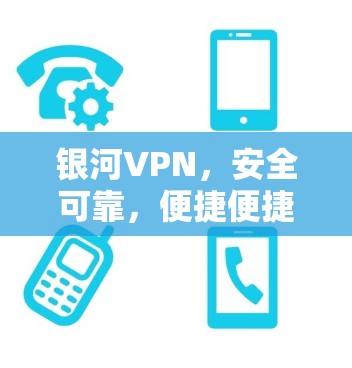 银河VPN，安全可靠，便捷便捷的 Android版下载