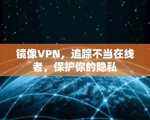 镜像VPN，追踪不当在线者，保护你的隐私