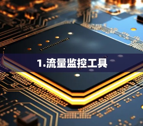 1.流量监控工具