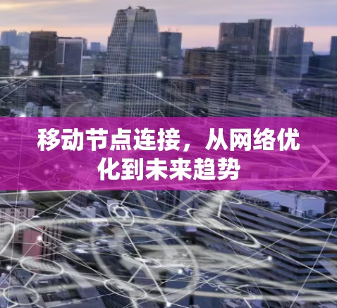 移动节点连接，从网络优化到未来趋势