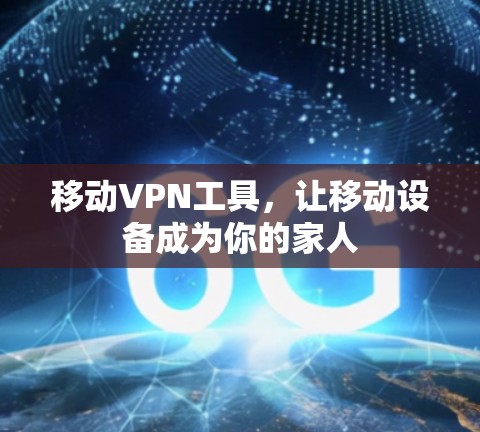 移动VPN工具，让移动设备成为你的家人
