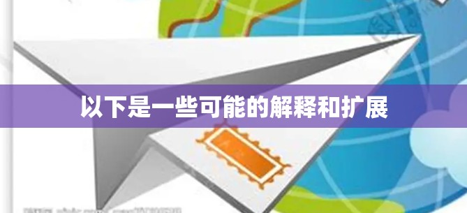以下是一些可能的解释和扩展