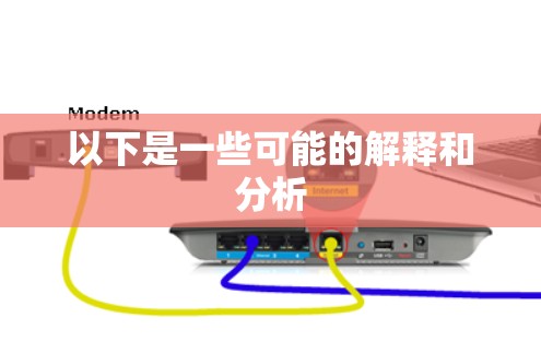 以下是一些可能的解释和分析