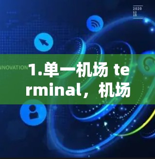 1.单一机场 terminal，机场只有一个机场 terminal，通常位于机场中央，方便旅客到达