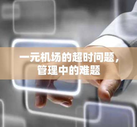 一元机场的超时问题，管理中的难题
