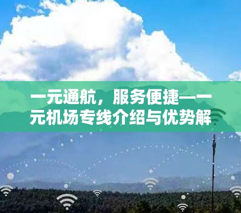 一元通航，服务便捷—一元机场专线介绍与优势解析