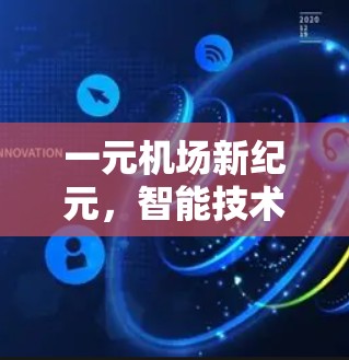 一元机场新纪元，智能技术助力智能化出行