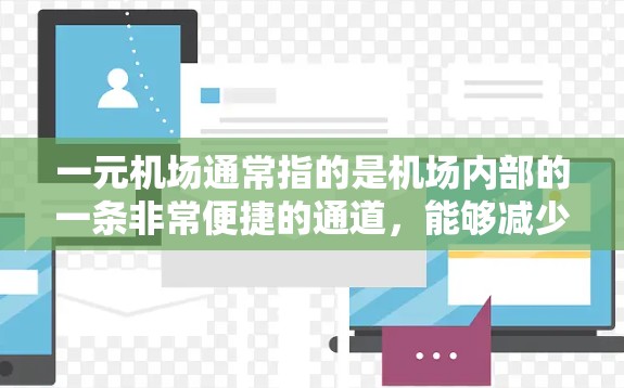 一元机场通常指的是机场内部的一条非常便捷的通道，能够减少通勤时间，提高效率。以下是一元机场的中文版设计和功能特点