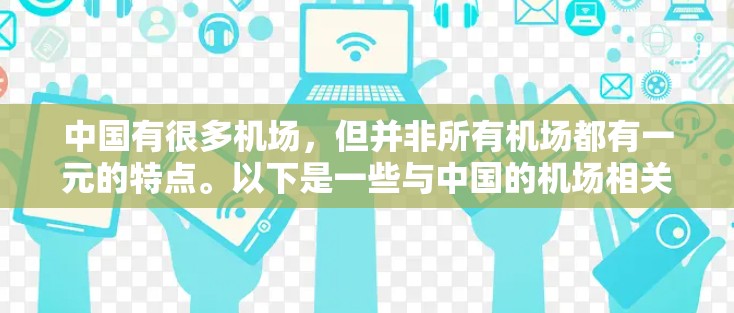 中国有很多机场，但并非所有机场都有一元的特点。以下是一些与中国的机场相关的背景信息