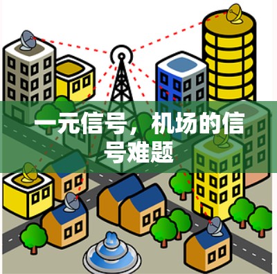 一元信号，机场的信号难题