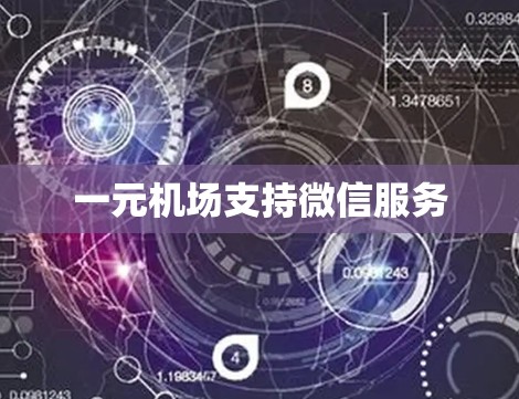 一元机场支持微信服务
