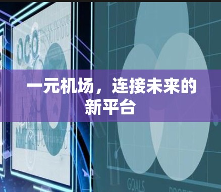 一元机场，连接未来的新平台