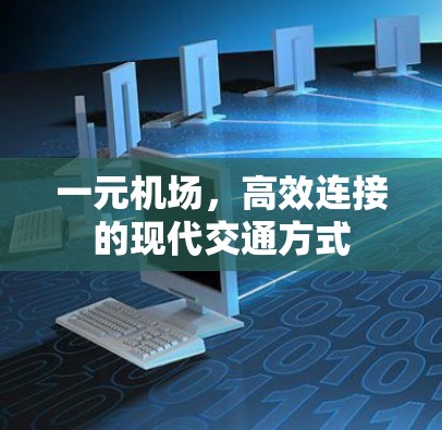 一元机场，高效连接的现代交通方式
