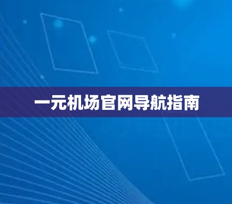 一元机场官网导航指南