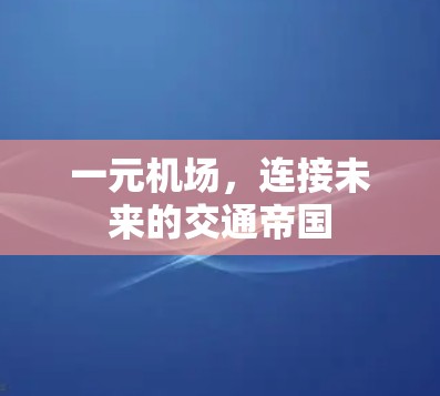 一元机场，连接未来的交通帝国